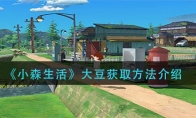 《小森生活》大豆获取方法介绍