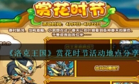 《洛克王国》赏花时节活动地点分享