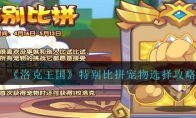 《洛克王国》特别比拼宠物选择攻略