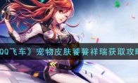《QQ飞车》宠物皮肤饕餮祥瑞获取攻略