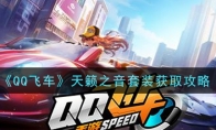 《QQ飞车》天籁之音套装获取攻略