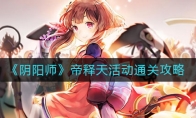 《阴阳师》帝释天活动通关攻略
