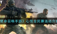 《使命召唤手游》心悦全民赛活动介绍