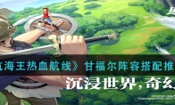 《航海王热血航线》甘福尔阵容搭配推荐