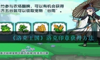 《洛克王国》洛克印章获得方法