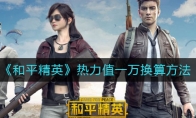 《和平精英》热力值一万换算方法