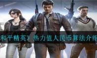 《和平精英》热力值人民币算法介绍