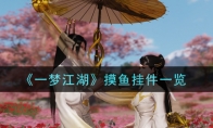《一梦江湖》摸鱼挂件一览