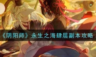 《阴阳师》永生之海肆层副本攻略