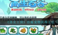 《洛克王国》谷雨宠物获得方法