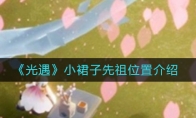 《光遇》小裙子先祖位置介绍