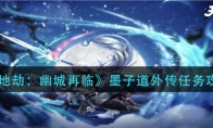 《天地劫：幽城再临》墨子道外传任务攻略