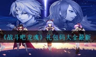《战斗吧龙魂》礼包码大全最新