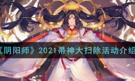 《阴阳师》2021帚神大扫除活动介绍