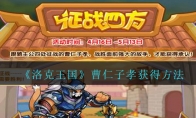 《洛克王国》曹仁子孝获得方法2021