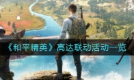 《和平精英》高达联动活动一览