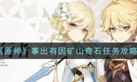 《原神》事出有因矿山奇石任务攻略