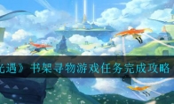 《光遇》书架寻物游戏任务完成攻略