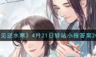 《遇见逆水寒》4月21日驿站小报答案2021