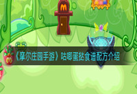 摩尔庄园咕唧蛋挞怎么做 摩尔庄园咕唧蛋挞菜谱