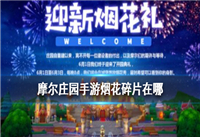 摩尔庄园手游烟花碎片在哪获得