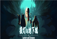 提灯与地下城国家队是什么