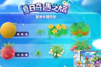 摩尔庄园手游夏日之旅哈密瓜、火龙果怎么领取 摩尔庄园手游夏日之旅作物领取攻略