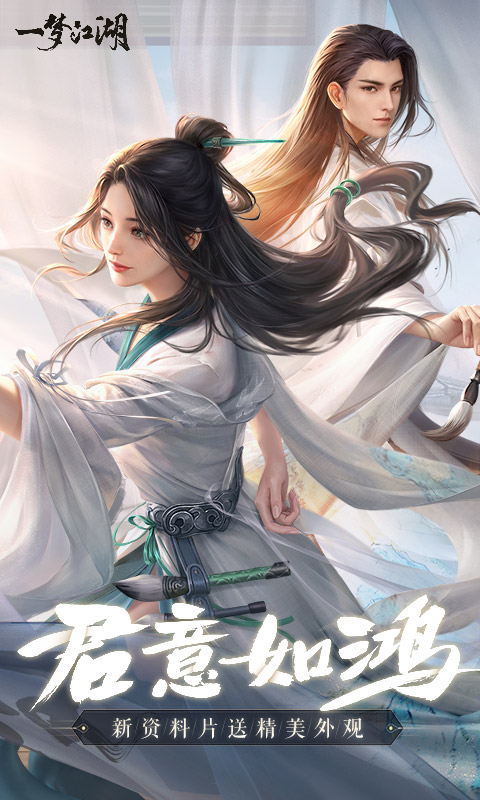 一梦江湖正版手游