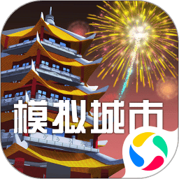 模拟城市我是市长内购2022