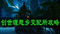 创世理想乡交配所攻略