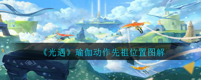 《光遇》瑜伽动作先祖位置图解