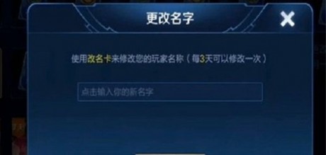 王者荣耀改名功能存在异常暂时关闭 王者荣耀改名