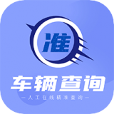 车辆查询助手