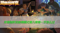 荣誉指挥官剧情模式第六章第一节怎么过