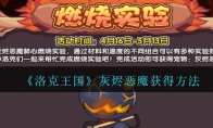 《洛克王国》灰烬恶魔获得方法