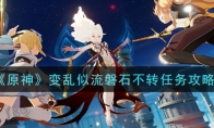 《原神》变乱似流磐石不转任务攻略