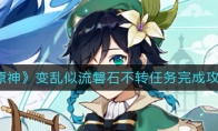 《原神》变乱似流磐石不转任务完成攻略