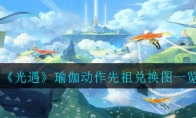 《光遇》瑜伽动作先祖兑换图一览