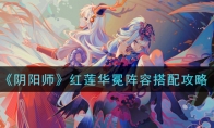 《阴阳师》红莲华冕阵容搭配攻略