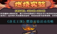 《洛克王国》燃烧实验活动攻略