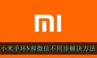 小米手环5和微信不同步解决方法