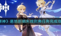 《原神》易地则明失线则弗任务完成攻略