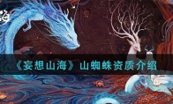 《妄想山海》山蜘蛛资质介绍
