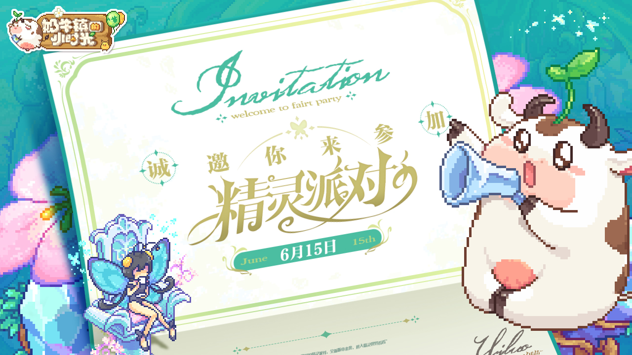 奶牛镇的小时光精灵家园玩法来袭 6月15日邀请你