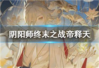 阴阳师天魔归来终末之战帝释天怎么打 阴阳师天魔