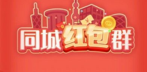 同城红包群能赚钱是真的吗 同城红包群怎么提高人