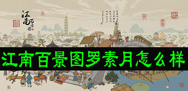 江南百景图罗素月怎么样