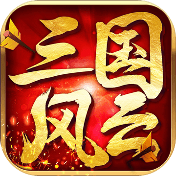 三国风云手机版