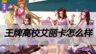 王牌高校艾丽卡怎么样