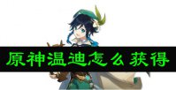 原神温迪怎么获得